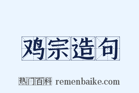 鸡宗造句是什么意思的图片